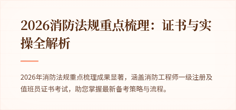 2026消防法规重点梳理：证书与实操全解析