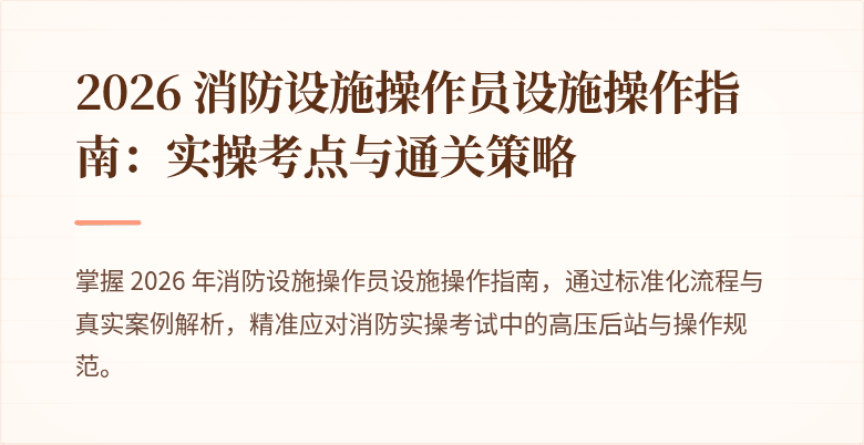 2026 消防设施操作员设施操作指南：实操考点与通关策略