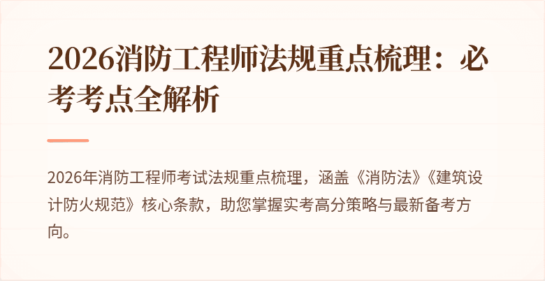 2026消防工程师法规重点梳理：必考考点全解析