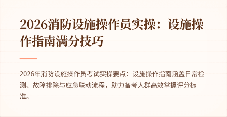 2026消防设施操作员实操：设施操作指南满分技巧