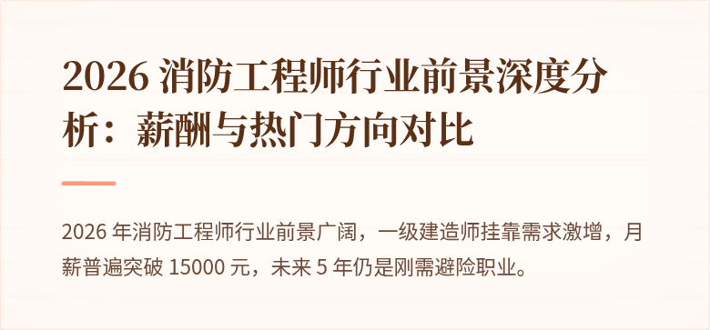 2026 消防工程师行业前景深度分析：薪酬与热门方向对比