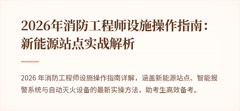 2026年消防工程师设施操作指南：新能源站点实战解析