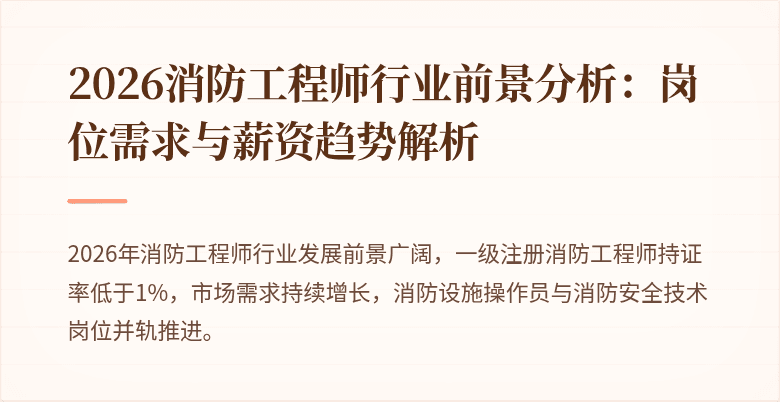 2026消防工程师行业前景分析：岗位需求与薪资趋势解析