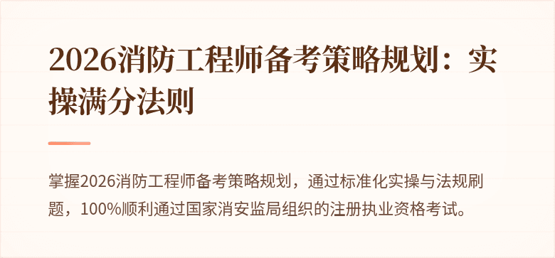 2026消防工程师备考策略规划：实操满分法则