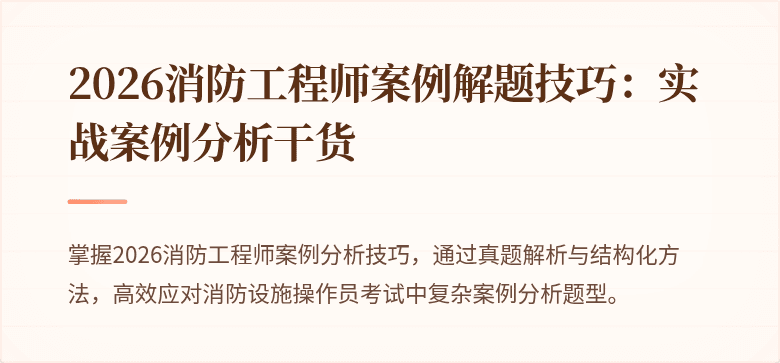 2026消防工程师案例解题技巧：实战案例分析干货