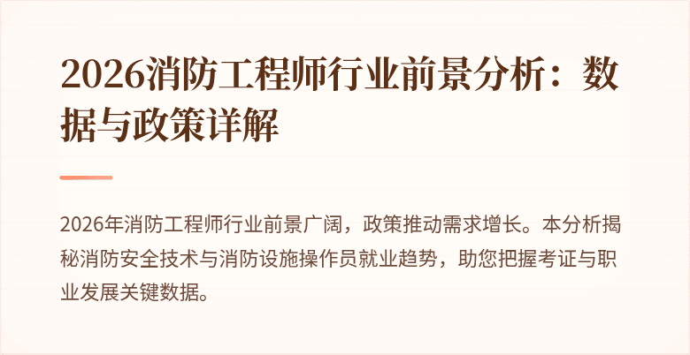 2026消防工程师行业前景分析：数据与政策详解