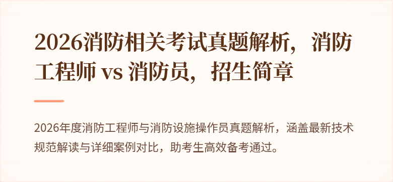 2026消防相关考试真题解析，消防工程师 vs 消防员，招生简章