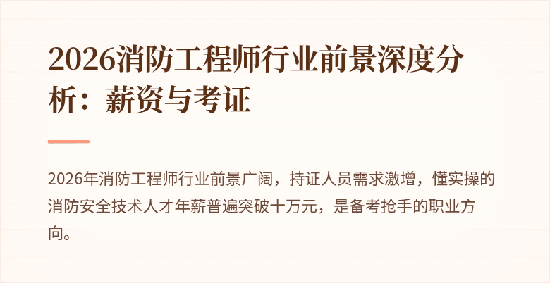 2026消防工程师行业前景深度分析：薪资与考证