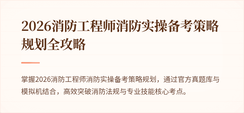 2026消防工程师消防实操备考策略规划全攻略