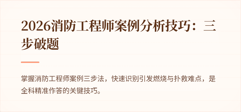 2026消防工程师案例分析技巧：三步破题