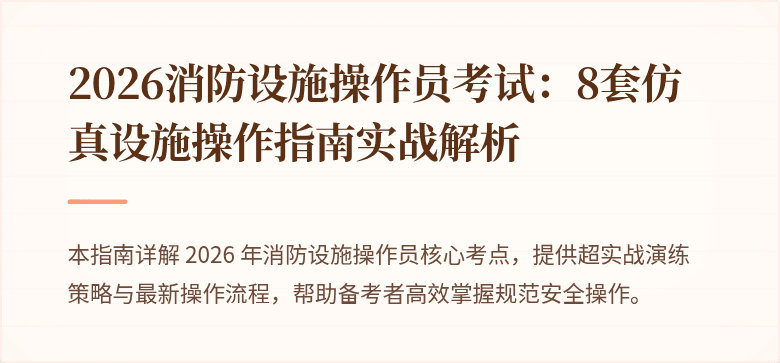 2026消防设施操作员考试：8套仿真设施操作指南实战解析