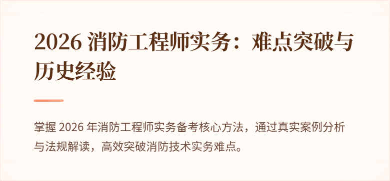 2026 消防工程师实务：难点突破与历史经验