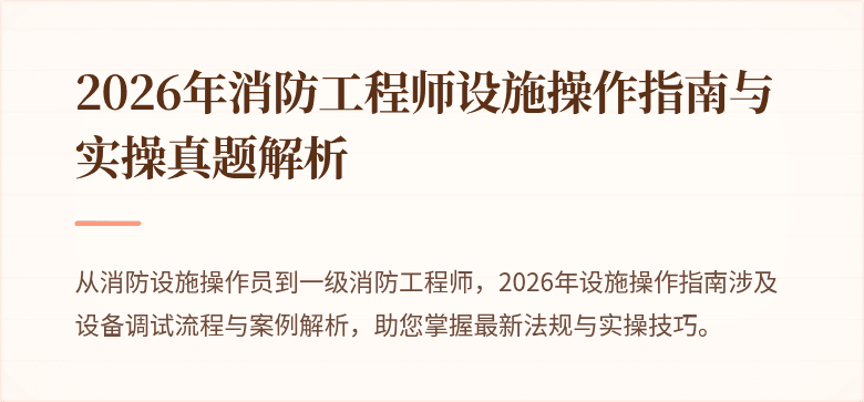 2026年消防工程师设施操作指南与实操真题解析