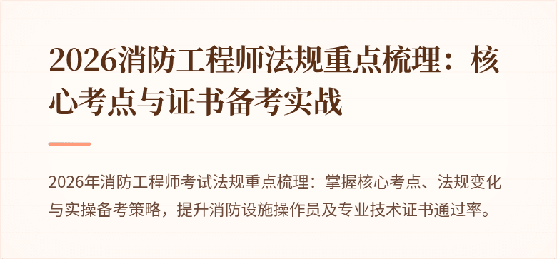 2026消防工程师法规重点梳理：核心考点与证书备考实战