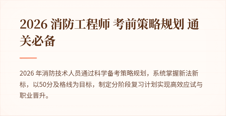 2026 消防工程师 考前策略规划 通关必备