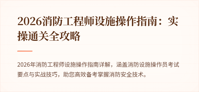 2026消防工程师设施操作指南：实操通关全攻略