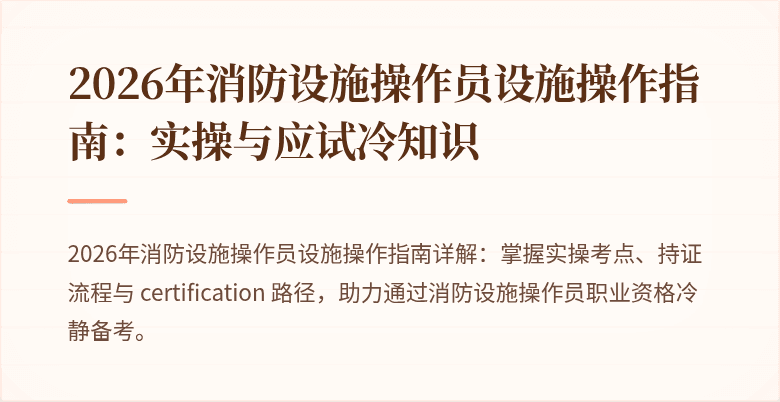 2026年消防设施操作员设施操作指南：实操与应试冷知识