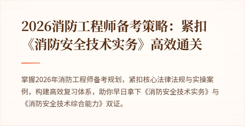 2026消防工程师备考策略：紧扣《消防安全技术实务》高效通关