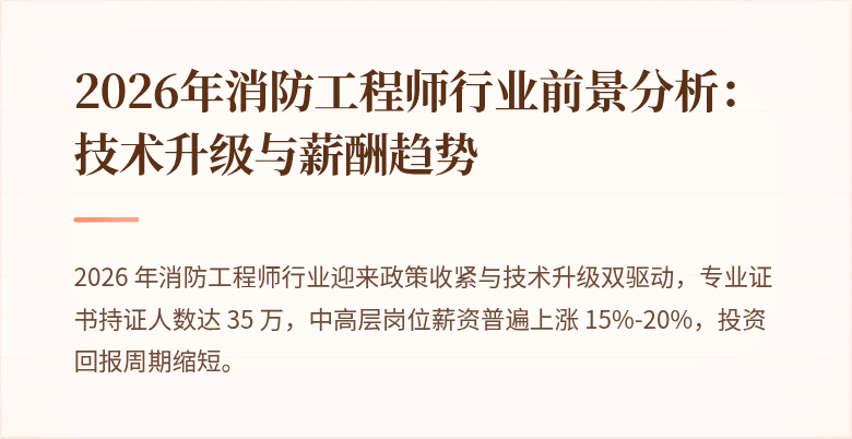 2026年消防工程师行业前景分析：技术升级与薪酬趋势