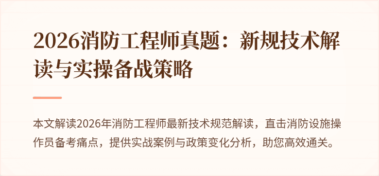 2026消防工程师真题：新规技术解读与实操备战策略