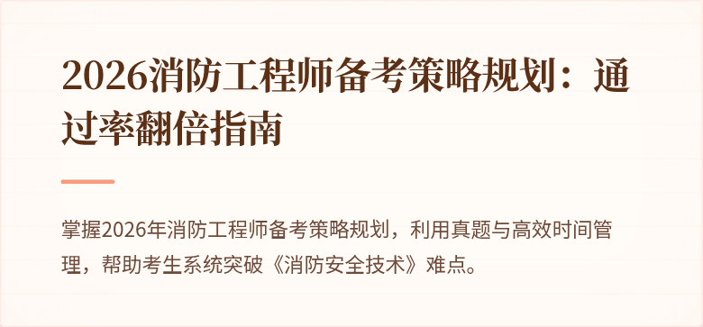 2026消防工程师备考策略规划：通过率翻倍指南