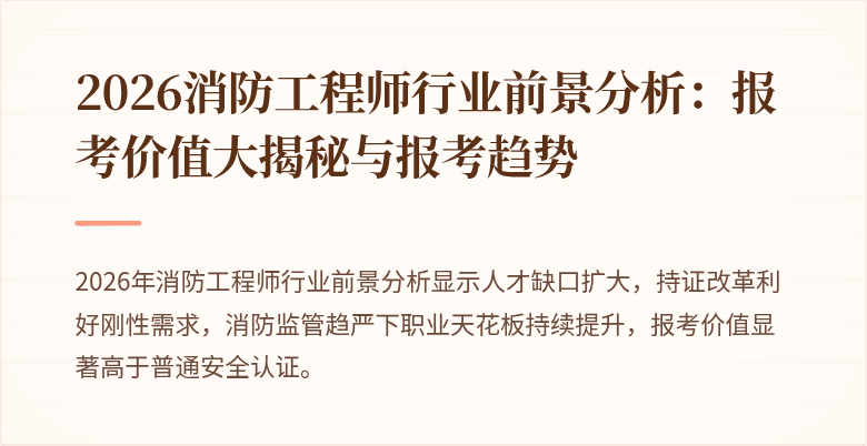 2026消防工程师行业前景分析：报考价值大揭秘与报考趋势