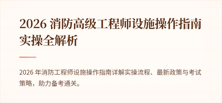 2026 消防高级工程师设施操作指南实操全解析