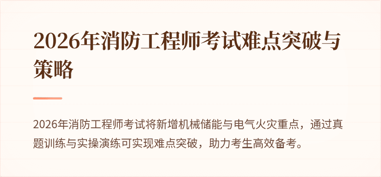 2026年消防工程师考试难点突破与策略