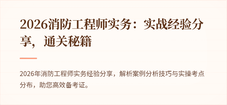 2026消防工程师实务：实战经验分享，通关秘籍
