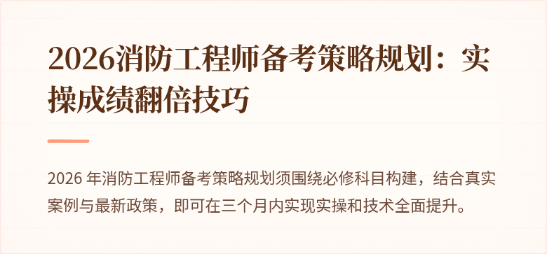 2026消防工程师备考策略规划：实操成绩翻倍技巧
