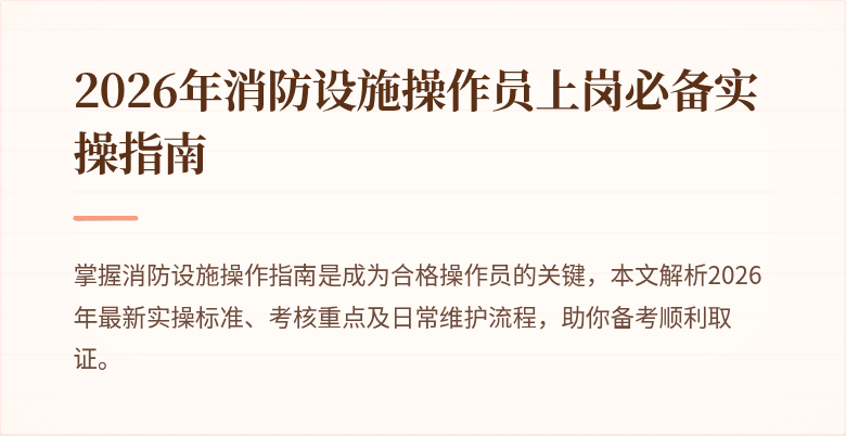 2026年消防设施操作员上岗必备实操指南