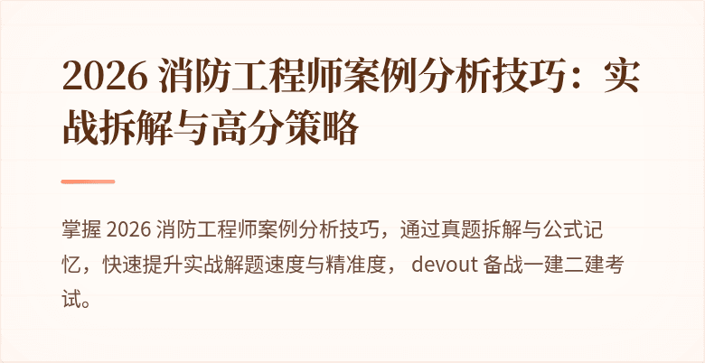 2026 消防工程师案例分析技巧：实战拆解与高分策略