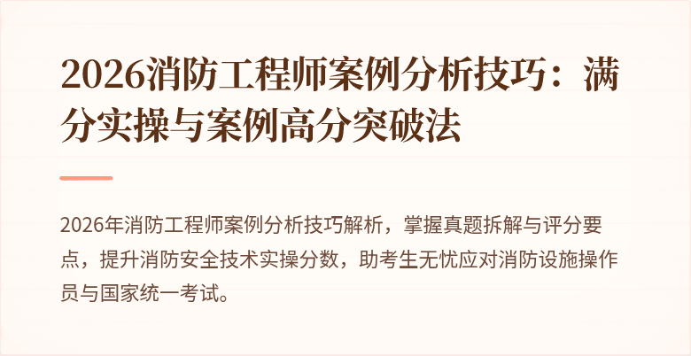 2026消防工程师案例分析技巧：满分实操与案例高分突破法