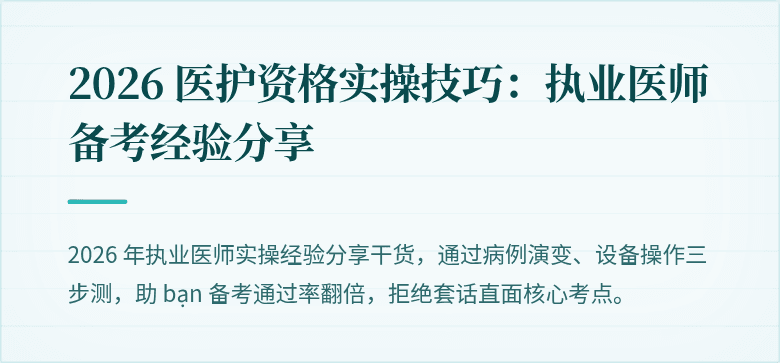 2026 医护资格实操技巧:执业医师备考经验分享