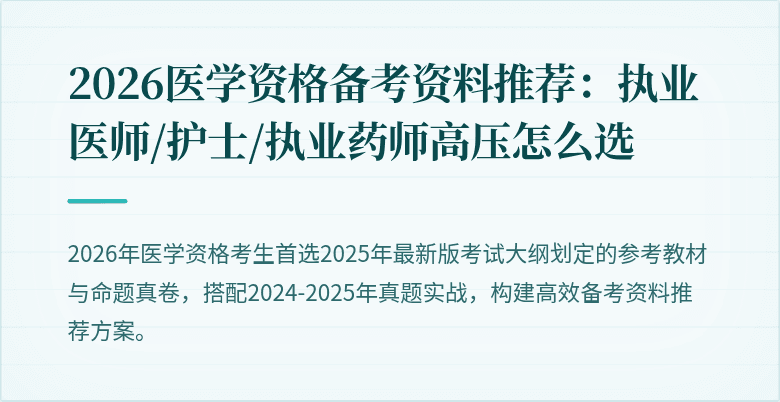 2026医学资格备考资料推荐:执业医师/护士/执业药师高压怎么选