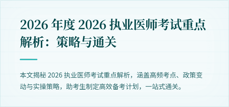 2026 年度 2026 执业医师考试重点解析:策略与通关