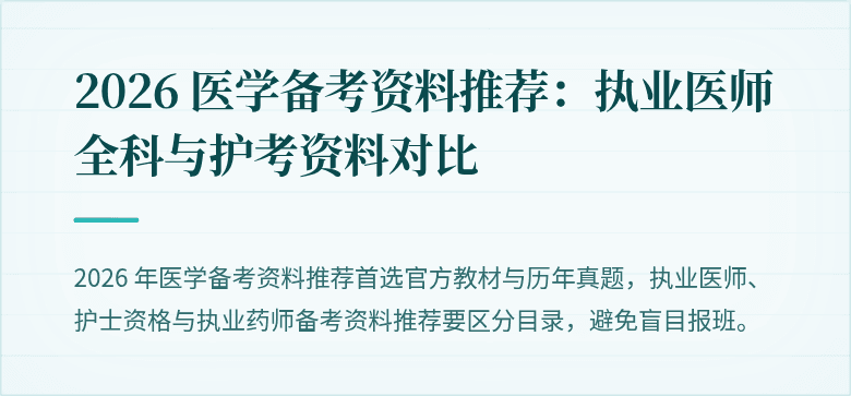 2026 医学备考资料推荐:执业医师全科与护考资料对比
