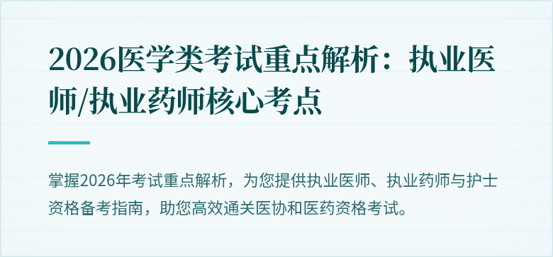 2026医学类考试重点解析:执业医师/执业药师核心考点