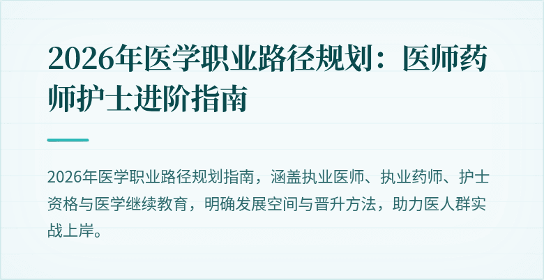 2026年医学职业路径规划：医师药师护士进阶指南
