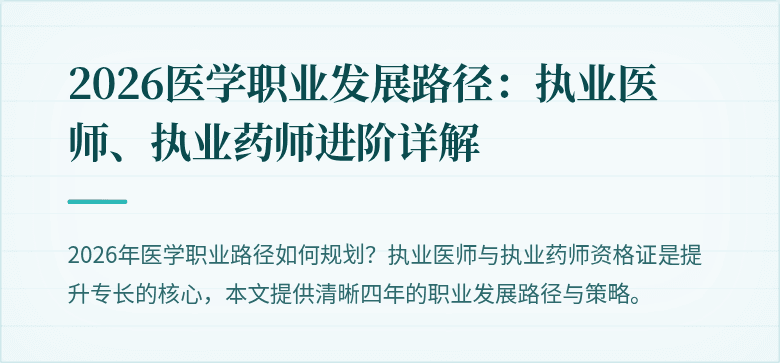 2026医学职业发展路径：执业医师、执业药师进阶详解