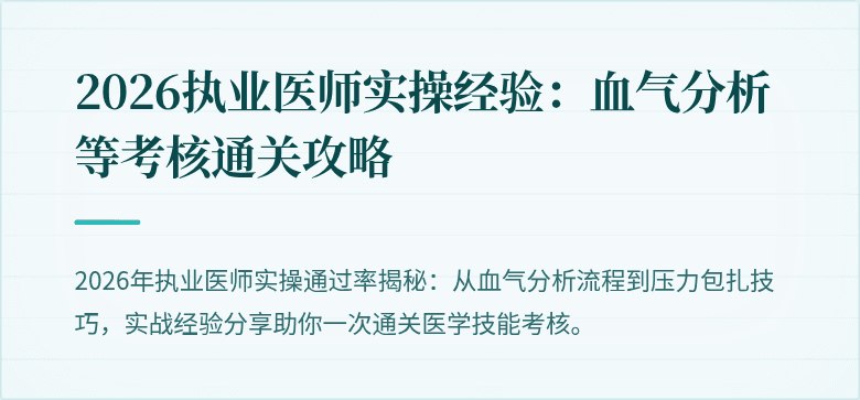 2026执业医师实操经验：血气分析等考核通关攻略