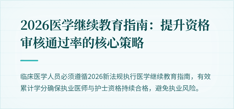 2026医学继续教育指南：提升资格审核通过率的核心策略
