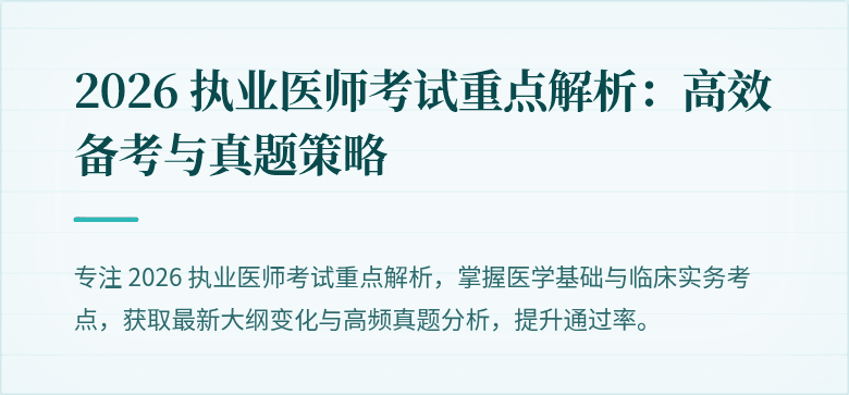 2026 执业医师考试重点解析：高效备考与真题策略