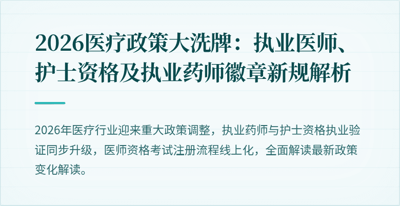 2026医疗政策大洗牌：执业医师、护士资格及执业药师徽章新规解析