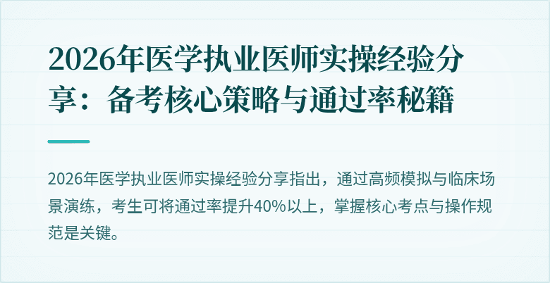 2026年医学执业医师实操经验分享：备考核心策略与通过率秘籍
