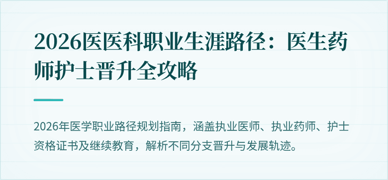 2026医医科职业生涯路径：医生药师护士晋升全攻略