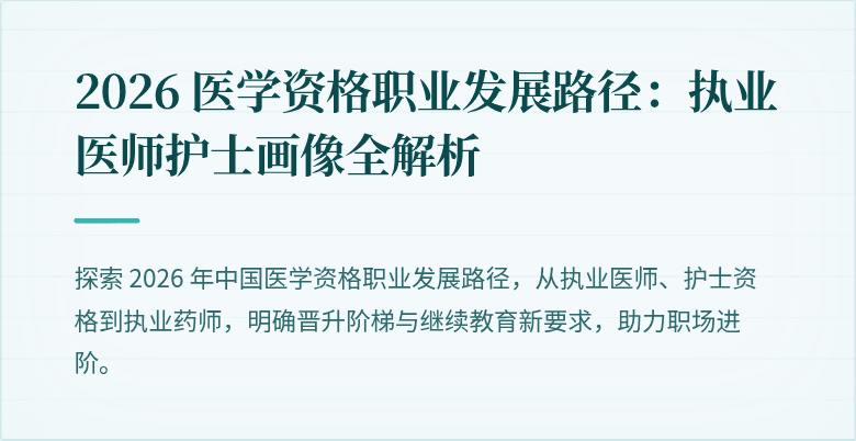 2026 医学资格职业发展路径：执业医师护士画像全解析