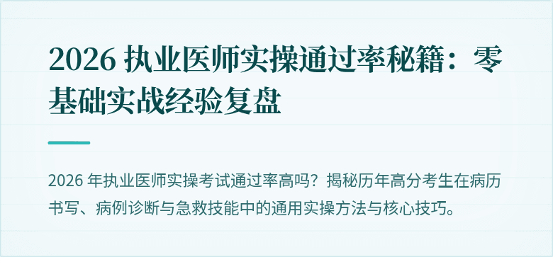 2026 执业医师实操通过率秘籍：零基础实战经验复盘