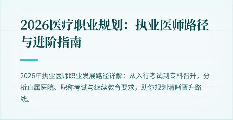 2026医疗职业规划：执业医师路径与进阶指南