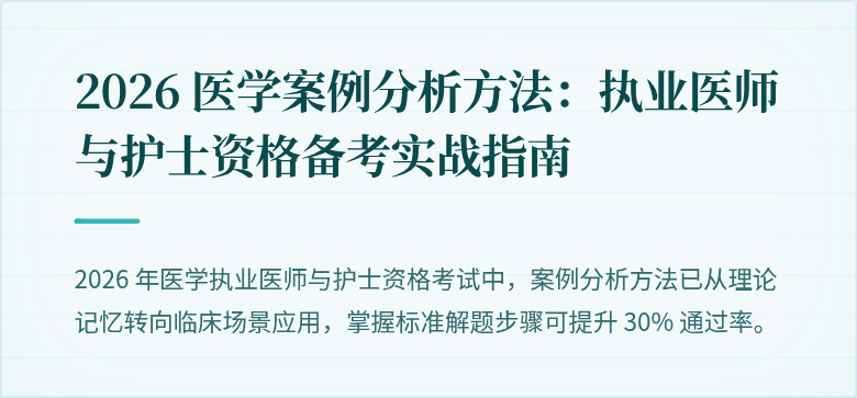 2026 医学案例分析方法：执业医师与护士资格备考实战指南